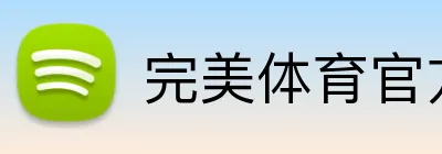 完美体育官方网站 Logo